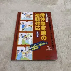 産婦人科必修母体急変時の初期対応 J―CIMELS公認講習会ベーシックコーステ… 産婦人科必修母体急変時の初期対応 J-CIMELS公認講習会ベーシック