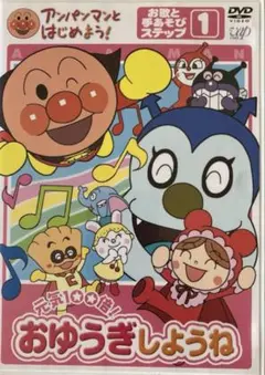 アンパンマンといっしょにおゆうぎしようね 1