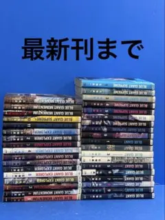 2026年最新】ブルージャイアントエクスプローラー全巻の人気アイテム
