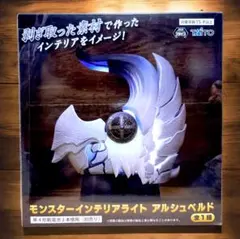 モンスターハンターワイルズ モンスターインテリアライト アルシュベルド