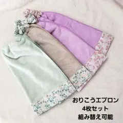 【343】おりこうエプロン おりこうタオル 入園準備 お食事エプロン エプロン
