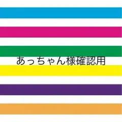 あっちゃん様確認用♡ファーストバイト用