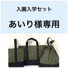 あいり様専用 入園入学セット カーキ×ブラック ハンドメイド