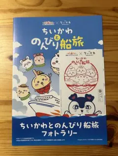 ちいかわ さんふらわあ のんびり船旅 乗船記念 3枚セット - メルカリ