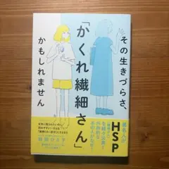 その生きづらさ、「かくれ繊細さん」かもしれません