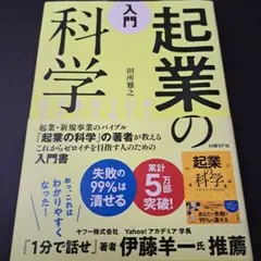 入門 起業の科学