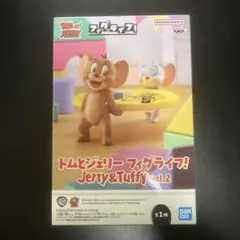 トムとジェリー フィグライフ! Jerry＆Tuffy vol.2