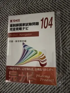 2026年最新】薬剤師国家試験問題 完全攻略ナビの人気アイテム - メルカリ