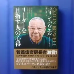リーダーを目指す人の心得 文庫版