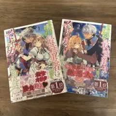 世界を救った最強勇者にストーカーされる村娘の話. 1-2巻