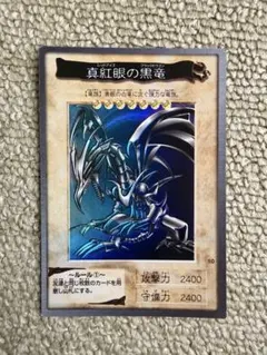 遊戯王　真紅眼の黒竜　バンダイ版　おまけ付き 遊戯王 真紅眼の黒竜 レッドアイズブラックドラゴン バンダイ版 PSA8 1