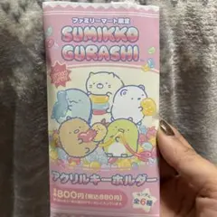 すみっコぐらし　ファミマ限定アクキー