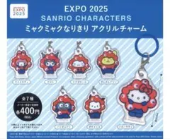 サンリオキャラクターズ ミャクミャクなりきりアクリルチャーム ポチャッコ