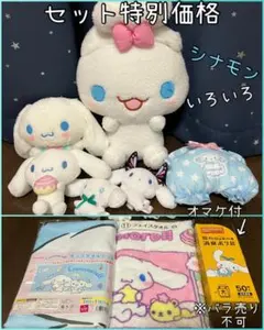 シナモン ぬいぐるみ グッズまとめ売りセット シナモロール サンリオ オマケ付