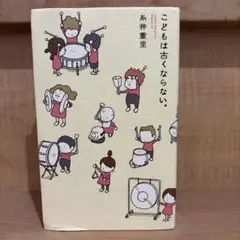 こどもは古くならない。 糸井重里