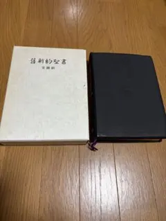 文語訳聖書大型革装 新約聖書 文語訳 黒色カバー - メルカリ