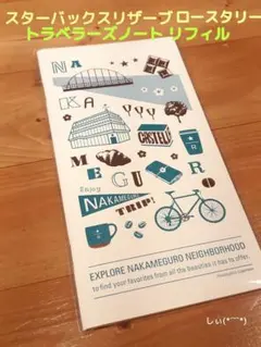 スターバックス リザーブ ロースタリー リフィル トラベラーズノート レフィル