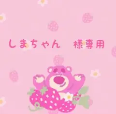 しまちゃん　様専用です