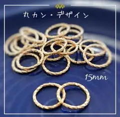 【30個】美品デザイン丸カン15mm＊マットゴールド