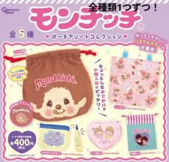 モンチッチ ポーチアソートコレクション 全種類　セキグチ　コンプリート