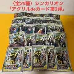 全20種セット★シンカリオン「アクリルdeカード第3弾」　アクスタ