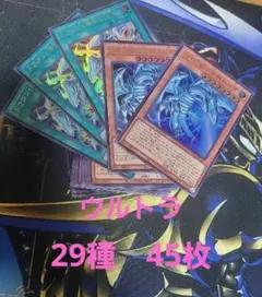 遊戯王　リミットオーバーコレクション　まとめ売り　ウルトラ　29種　45枚