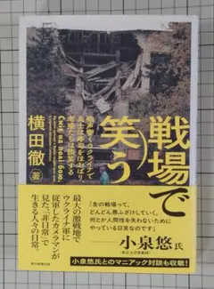 戦場で笑う 横田徹