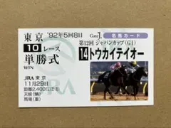 2026年最新】トウカイテイオー 馬券の人気アイテム - メルカリ