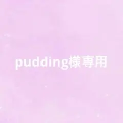 pudding様専用