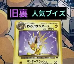 わるいサンダース ◇ : 旧裏 PMCG4 No.135 拡張パック ロケット団