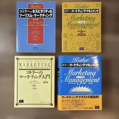 【定価2.5万円】コトラー マーケティング 教科書 4冊セット マネジメントなど