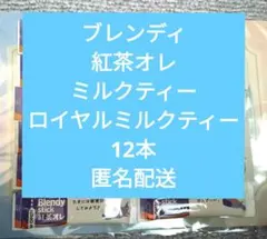 ブレンディ スティック 紅茶オレ12本　ロイヤルミルクティーのサムネイル