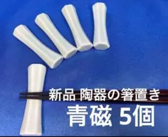 【新品】青磁の箸置き5個