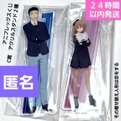アニプレックスくじ　その着せ替え人形は恋をする　アクリルスタンド　２種セット