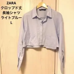 ZARA クロップド丈 長袖シャツ ライトブルー L