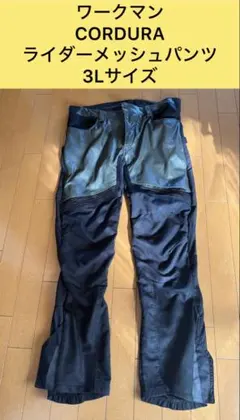CORDURA ライダーメッシュパンツ 3Lサイズ