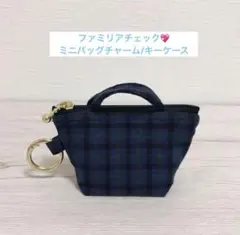 ハンドメイド ファミリアチェック チェック 小物入れ ミニバッグチャーム