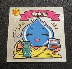 [美品]当時物★命水后 旧ビックリマンシール チョコ版