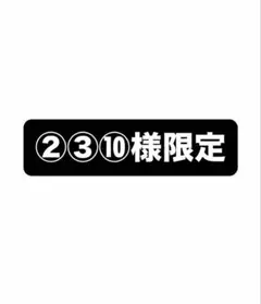 落札商品：②商品3,300円、③商品8,000円、⑩商品8,000円
