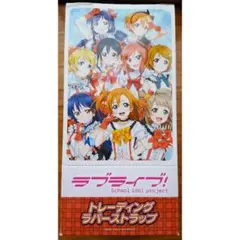 ラブライブ! トレーディング ラバーストラップ BOX