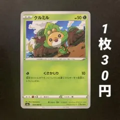 【残6枚】クルミル くさかじり イーブイヒーローズのサムネイル
