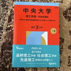 2026年最新】赤本 中央大学 理工の人気アイテム - メルカリ