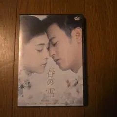 最終再値下げ レアDVD 春の雪 監督 行定勲 主演 故竹内結子 妻夫木聡