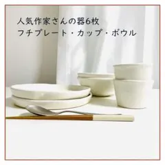 人気作家さんのフチプレート2枚 カップ2個 ボウル2個 6個セット 陶器 日本製のサムネイル