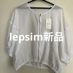 lepsim新品シースルージャケットシアージャケット白色ホワイト羽織未使用のサムネイル