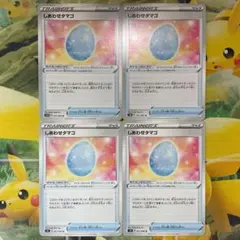 ポケモンカード　しあわせタマゴ　4枚のサムネイル