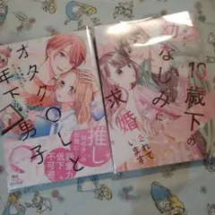 初版！透明カバー付！10歳下の幼なじみに求婚されています オタクOLと年下男子