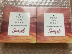 まみちゃん様⭐︎ご専用プレイオンメイク サンセット &サンライズ各2個計4個