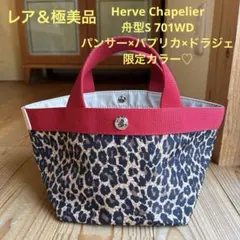 Herve Chapelier 701GP 舟型トートS 美品 Herve Chapelier 701GP リュクス舟型トートS - メルカリ