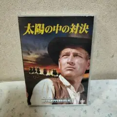 太陽の中の対決